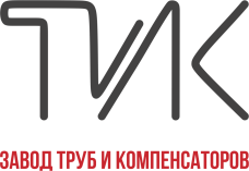 Завод Труб и Компенсаторов