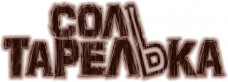 Сол ТарелЬка