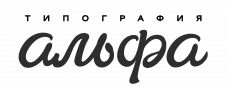 Типография Альфа