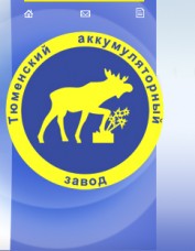 Тюменский аккумуляторный завод