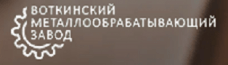 Воткинский металлообрабатывающий завод