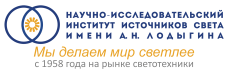 Научно-иследовательский институт источников света имени А.Н. Ладыгина