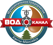 Муниципальное водоканализационное предприятие муниципального образования г. Ханты-Мансийск Водоканал 