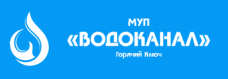 МУП города Горячий Ключ Водоканал 