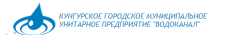 Кунгурское городское МУП Водоканал 