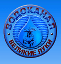 МП Водоканал г. Великие Луки