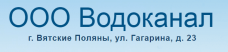 Водоканал