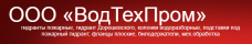 ВодТехПром