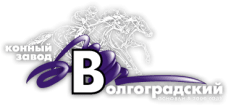 Конный завод Волгоградский 