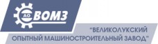 Великолукский опытный машиностроительный завод