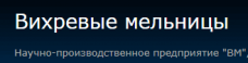 НПП Вихревые мельницы 
