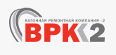 Вагонная ремонтная компания-2