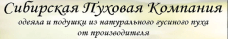 Сибирская пуховая компания