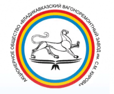 Владикавказский вагоноремонтный завод им. С.М. Кирова