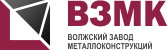 Волжский завод металлоконструкций