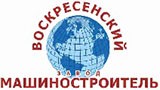Воскресенский завод Машиностроитель 