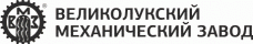 Великолукский механический завод