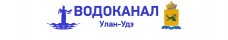 Водоканал г. Улан-Удэ