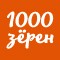 1000 зёрен