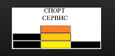 Спортсервис