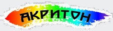 Акритон