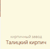 Талицкий Кирпич
