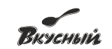 Вкусный
