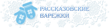 Рассказовские варежки