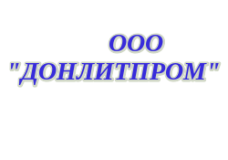 Донлитпром