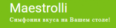 Маэстролли