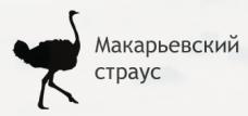 Макарьевский страус