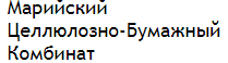 Марийский целлюлозно-бумажный комбинат