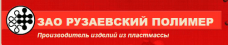 Рузаевский завод пластмасс