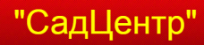 СадЦентр