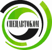 Спецавтоком