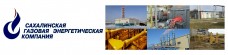 Сахалинская Газовая Энергетическая компания