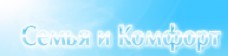 Семья и Комфорт