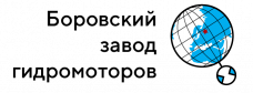 Боровский завод гидромоторов
