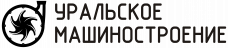 ПО Уральское Машиностроение