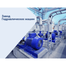 Завод гидравлических машин 